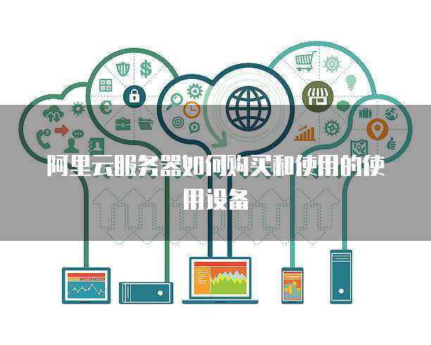 推行政務(wù)服務(wù)器使用與數(shù)據(jù)處理 構(gòu)建高效、安全、智能的政府服務(wù)平臺(tái)